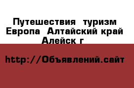 Путешествия, туризм Европа. Алтайский край,Алейск г.